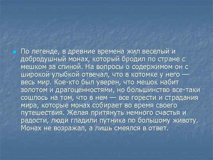 n По легенде, в древние времена жил веселый и добродушный монах, который бродил по