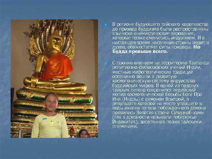 n n В регионе будующего тайского королевства до прихода буддизма были распространены языческо-анимистические верования,