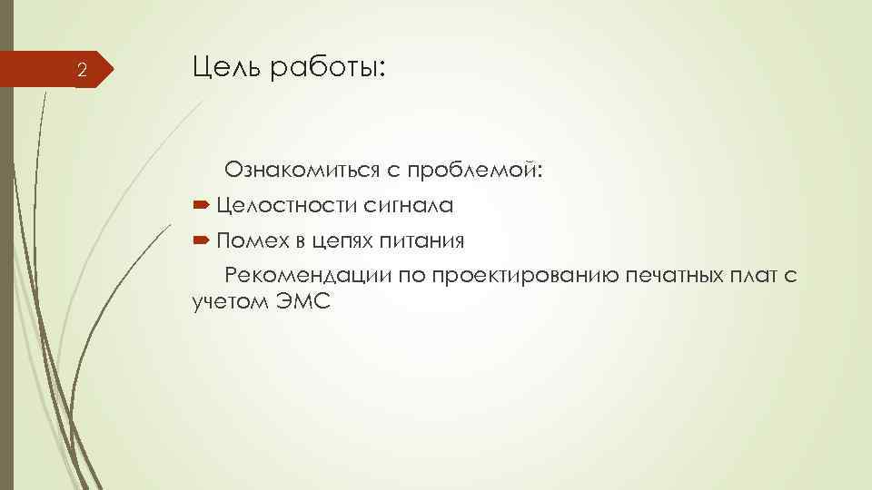2 Цель работы: Ознакомиться с проблемой: Целостности сигнала Помех в цепях питания Рекомендации по
