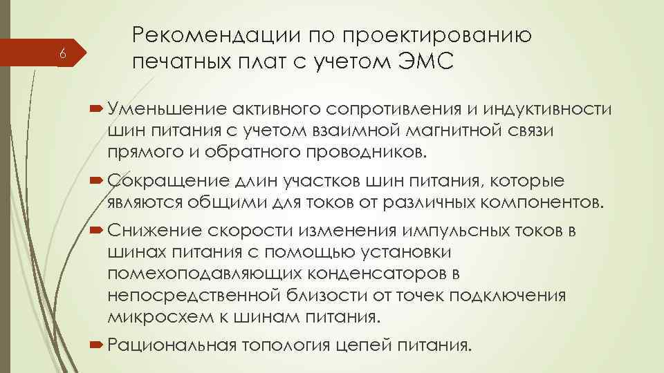 6 Рекомендации по проектированию печатных плат с учетом ЭМС Уменьшение активного сопротивления и индуктивности