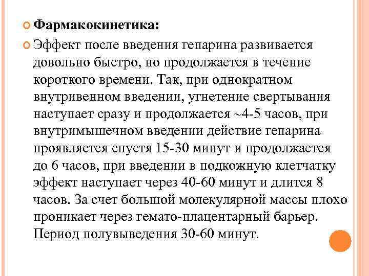  Фармакокинетика: Эффект после введения гепарина развивается довольно быстро, но продолжается в течение короткого