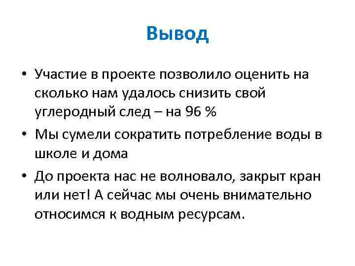 Вывод • Участие в проекте позволило оценить на сколько нам удалось снизить свой углеродный