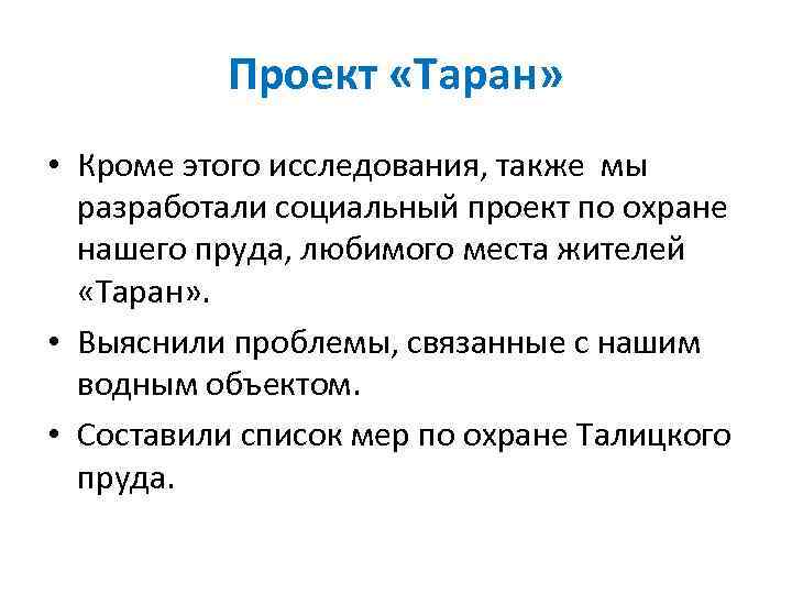Проект «Таран» • Кроме этого исследования, также мы разработали социальный проект по охране нашего