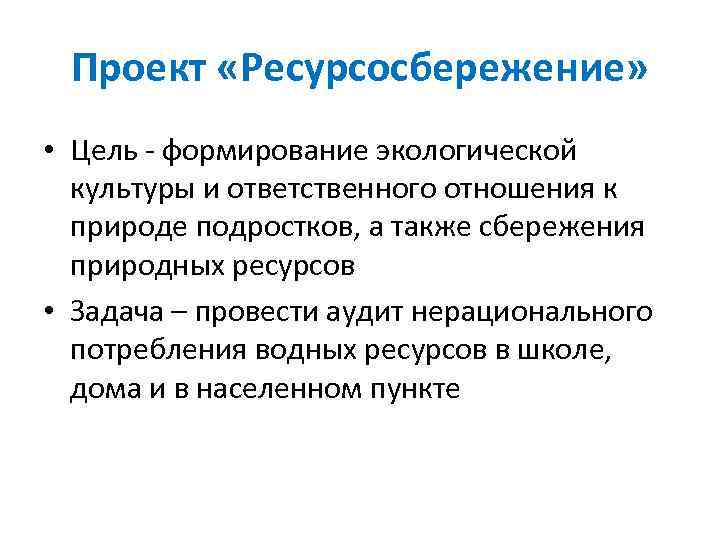 Проект «Ресурсосбережение» • Цель - формирование экологической культуры и ответственного отношения к природе подростков,