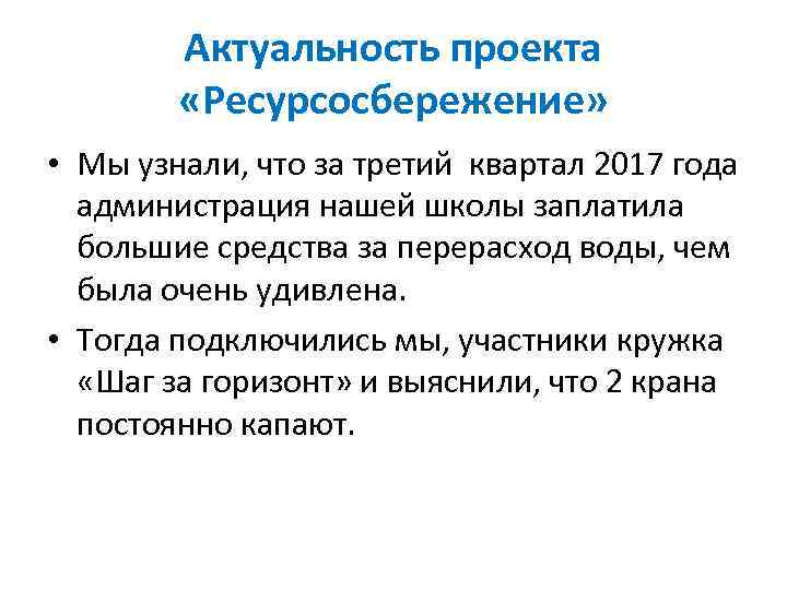 Актуальность проекта «Ресурсосбережение» • Мы узнали, что за третий квартал 2017 года администрация нашей