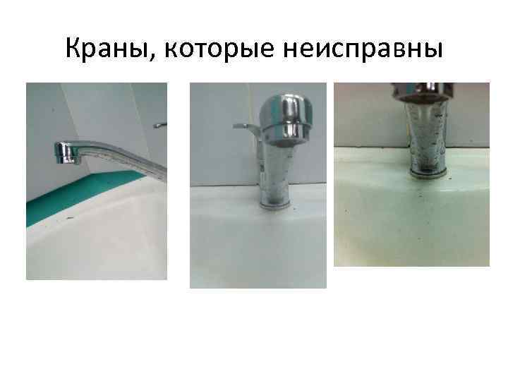 Краны, которые неисправны 