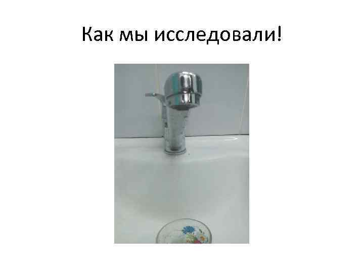 Как мы исследовали! 