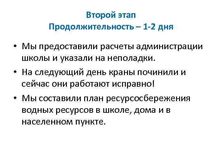 Второй этап Продолжительность – 1 -2 дня • Мы предоставили расчеты администрации школы и