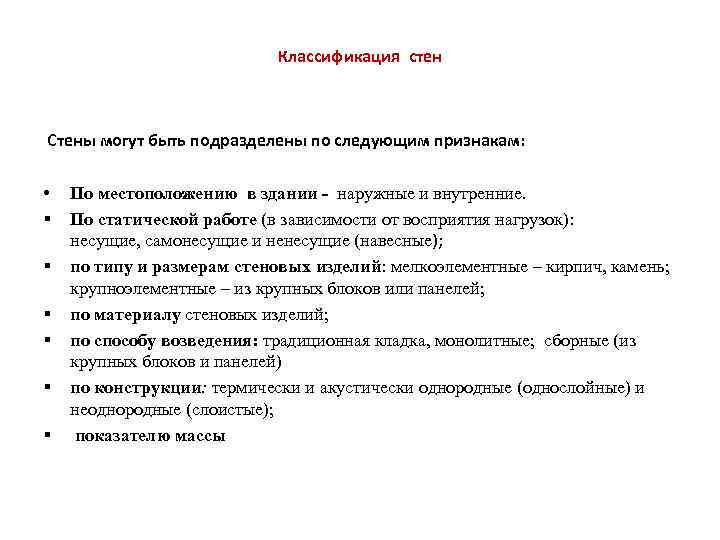 Классификация стен Стены могут быть подразделены по следующим признакам: • § § § По