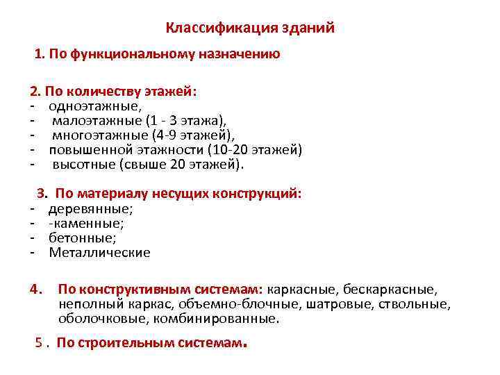 Классификация зданий 1. По функциональному назначению 2. По количеству этажей: - одноэтажные, - малоэтажные