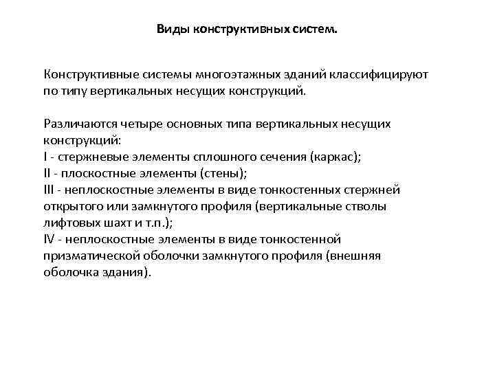 Виды конструктивных систем. Конструктивные системы многоэтажных зданий классифицируют по типу вертикальных несущих конструкций. Различаются