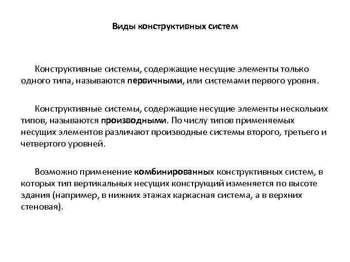 Виды конструктивных систем Конструктивные системы, содержащие несущие элементы только одного типа, называются первичными, или