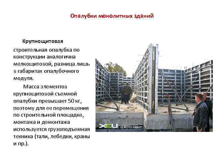 Опалубки монолитных зданий Крупнощитовая строительная опалубка по конструкции аналогична мелкощитовой, разница лишь в габаритах