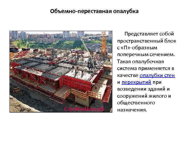 Объемно-переставная опалубка Представляет собой пространственный блок с «П» образным поперечным сечением. Такая опалубочная система