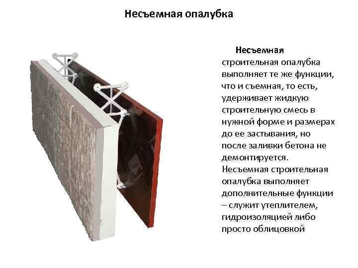Несъемная опалубка Несъемная строительная опалубка выполняет те же функции, что и съемная, то есть,