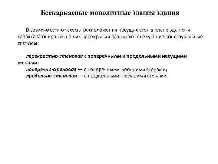 Бескаркасные монолитные здания В зависимости от схемы расположения несущих стен в плане здания и