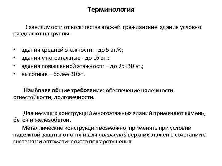 Терминология В зависимости от количества этажей гражданские здания условно разделяют на группы: • •