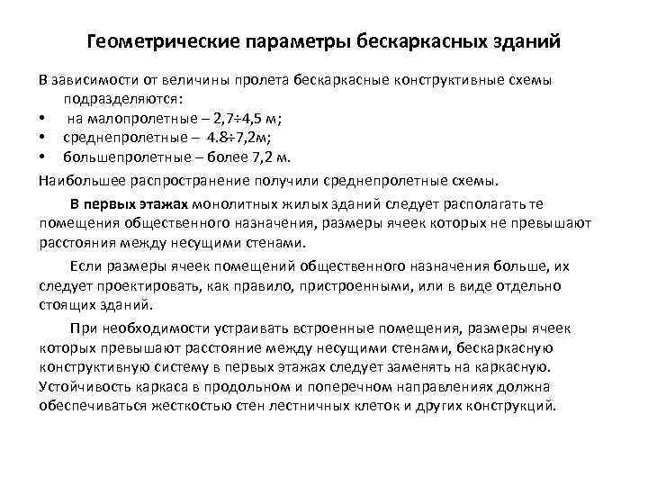 Геометрические параметры бескаркасных зданий В зависимости от величины пролета бескаркасные конструктивные схемы подразделяются: •