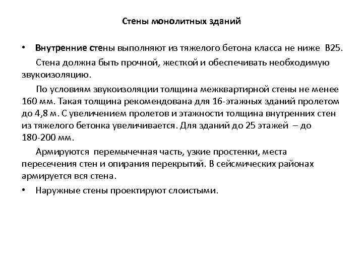Стены монолитных зданий • Внутренние стены выполняют из тяжелого бетона класса не ниже В