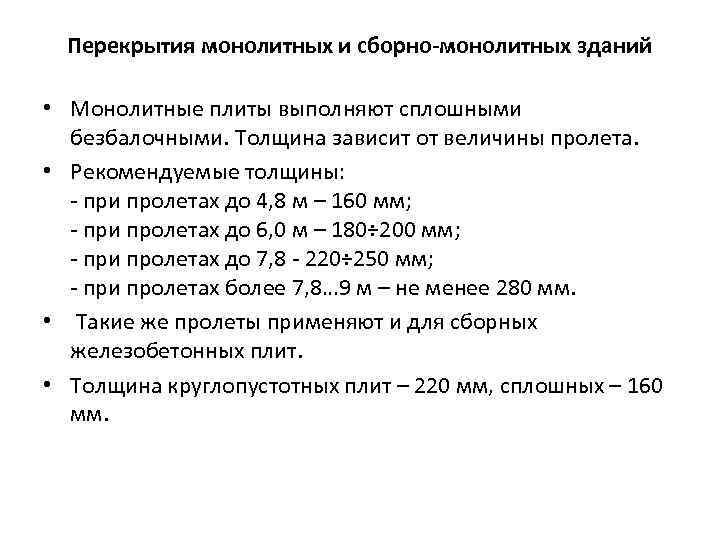 Перекрытия монолитных и сборно-монолитных зданий • Монолитные плиты выполняют сплошными безбалочными. Толщина зависит от