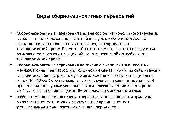 Виды сборно-монолитных перекрытий • • • Сборно-монолитные перекрытия в плане состоят из монолитного элемента,