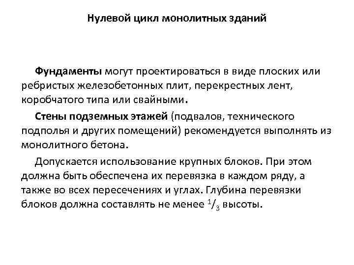 Нулевой цикл монолитных зданий Фундаменты могут проектироваться в виде плоских или ребристых железобетонных плит,