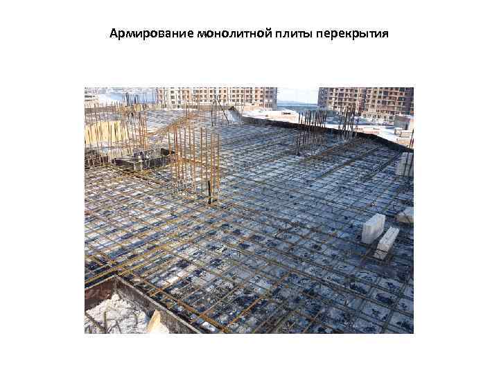 Армирование монолитной плиты перекрытия 