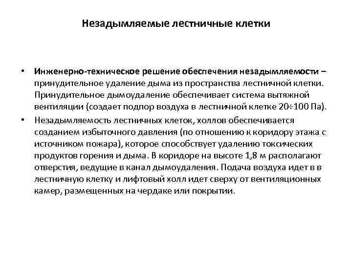Незадымляемые лестничные клетки • Инженерно-техническое решение обеспечения незадымляемости – принудительное удаление дыма из пространства