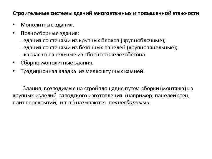 Строительные системы зданий многоэтажных и повышенной этажности • Монолитные здания. • Полносборные здания: здания