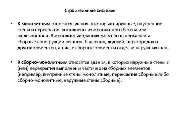 Строительные системы • К монолитным относятся здания, в которых наружные, внутренние стены и перекрытия