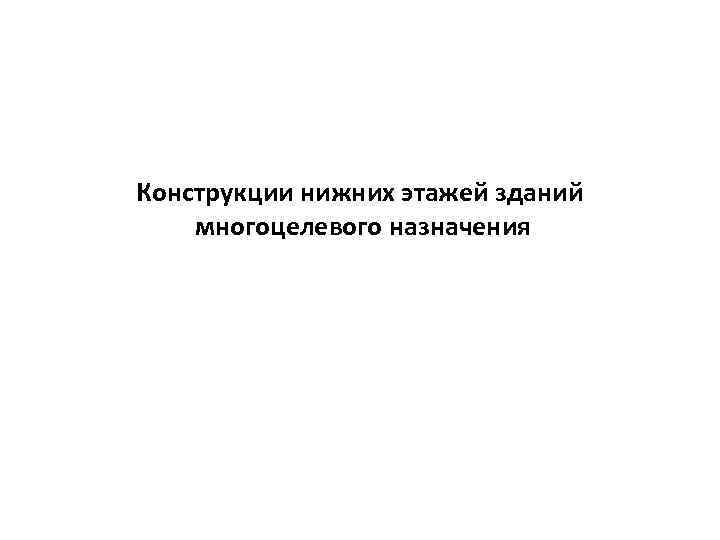 Конструкции нижних этажей зданий многоцелевого назначения 