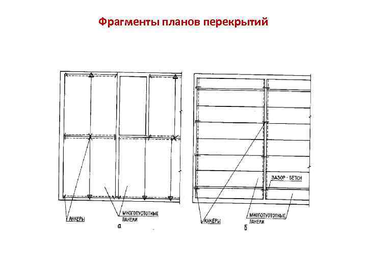 Фрагменты планов перекрытий 