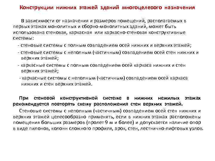 Конструкции нижних этажей зданий многоцелевого назначения В зависимости от назначения и размеров помещений, располагаемых