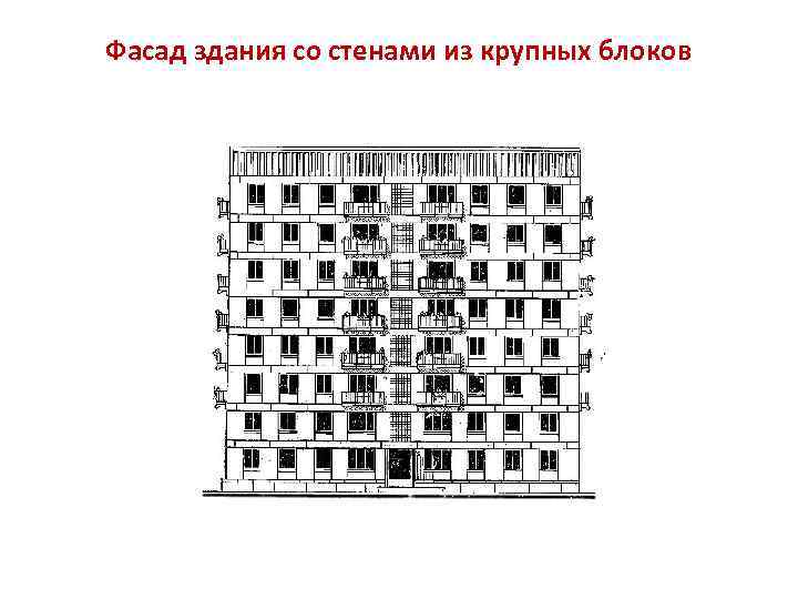 Фасад здания со стенами из крупных блоков 