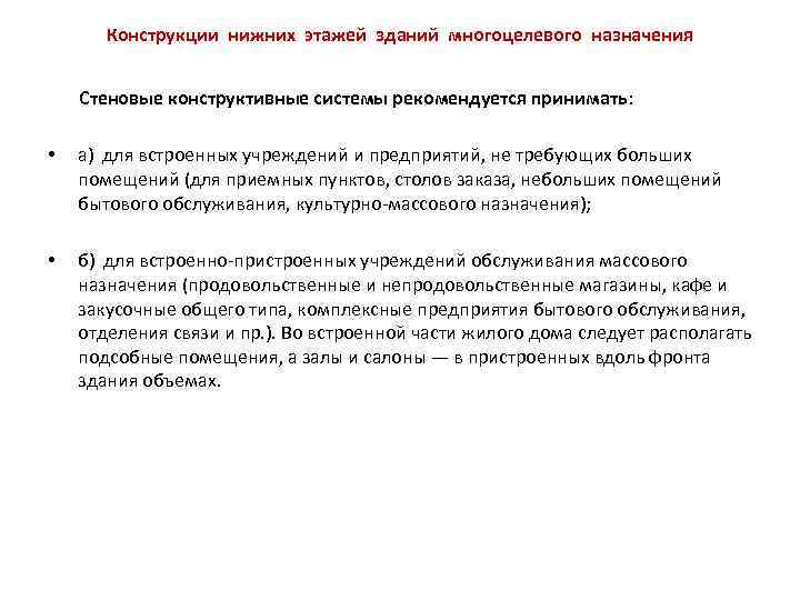 Конструкции нижних этажей зданий многоцелевого назначения Стеновые конструктивные системы рекомендуется принимать: • а) для