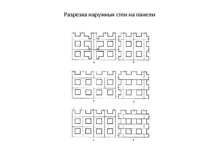 Разрезка наружных стен на панели 