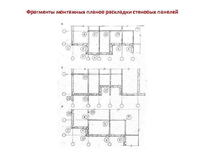 Фрагменты монтажных планов раскладки стеновых панелей 