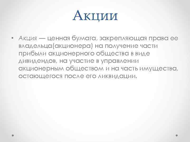 Акции • Акция — ценная бумага, закрепляющая права ее владельца(акционера) на получение части прибыли