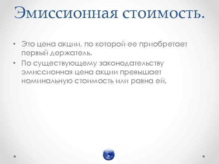 Эмиссионная стоимость. • Это цена акции, по которой ее приобретает первый держатель. • По