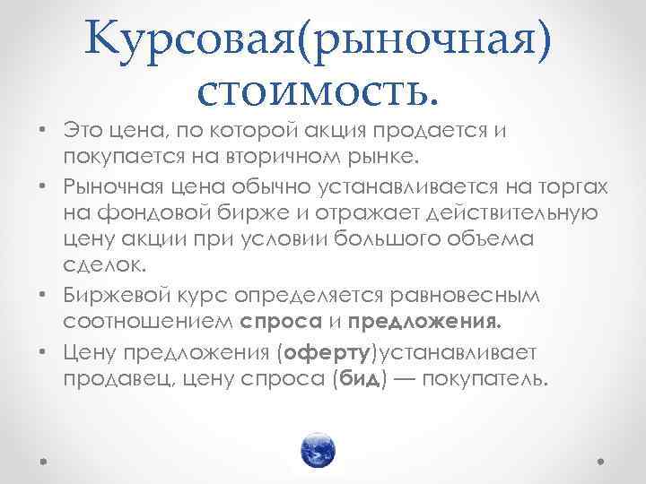 Курсовая(рыночная) стоимость. • Это цена, по которой акция продается и покупается на вторичном рынке.