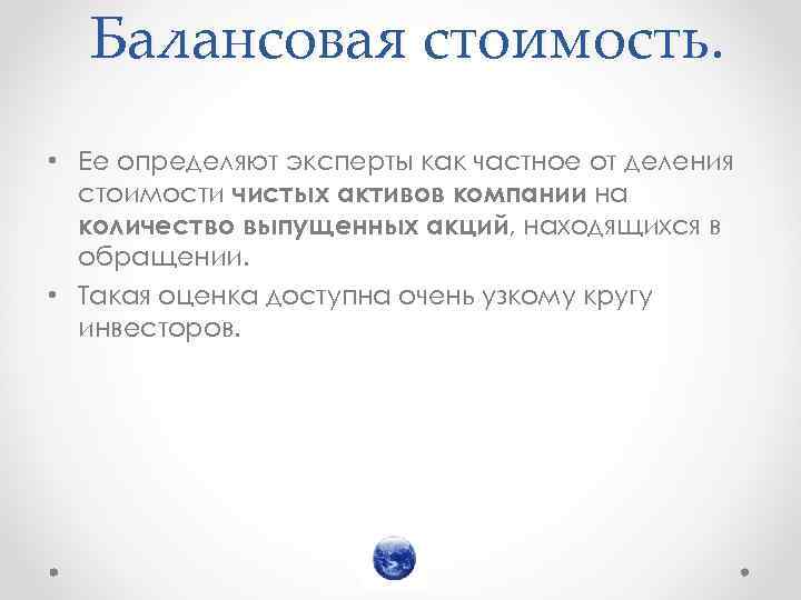 Главного эксперта определяет. Стоимостная оценка акций. Балансовая стоимость акции. Балансовая стоимость компании. Определить балансовую стоимость акции.