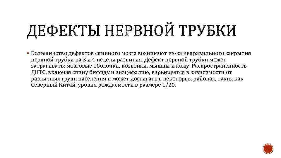 § Большинство дефектов спинного мозга возникают из-за неправильного закрытия нервной трубки на 3 и