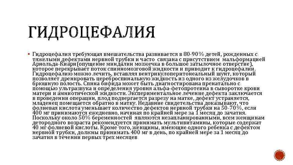 § Гидроцефалия требующая вмешательства развивается в 80 -90% детей, рожденных с тяжелыми дефектами нервной