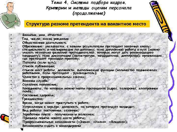 Тема 4. Система подбора кадров. Критерии и методы оценки персонала (продолжение) Структура резюме претендента