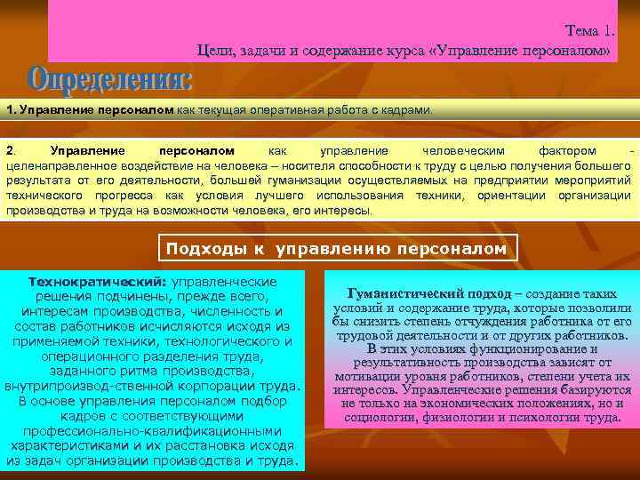 Тема 1. Цели, задачи и содержание курса «Управление персоналом» 1. Управление персоналом как текущая