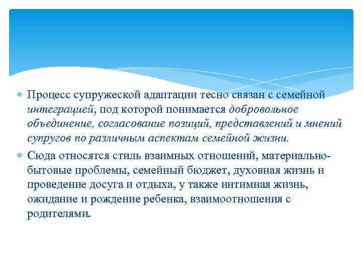  Процесс супружеской адаптации тесно связан с семейной интеграцией, под которой понимается добровольное объединение,