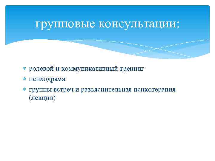 групповые консультации: ролевой и коммуникативный тренинг психодрама группы встреч и разъяснительная психотерапия (лекции) 