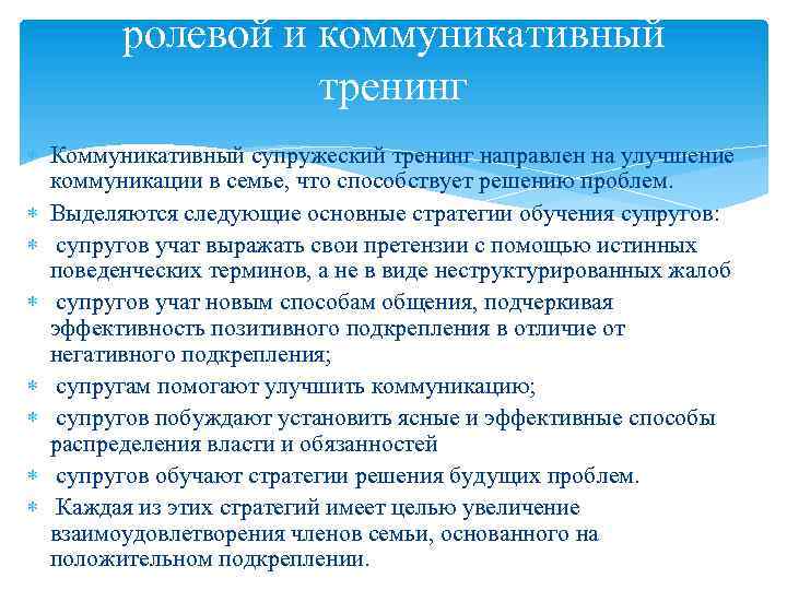 ролевой и коммуникативный тренинг Коммуникативный супружеский тренинг направлен на улучшение коммуникации в семье, что