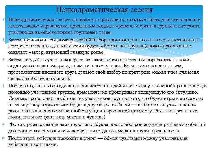 Психодраматическая сессия начинается с разогрева, это может быть двигательное или медитативное упражнение, призванное поднять