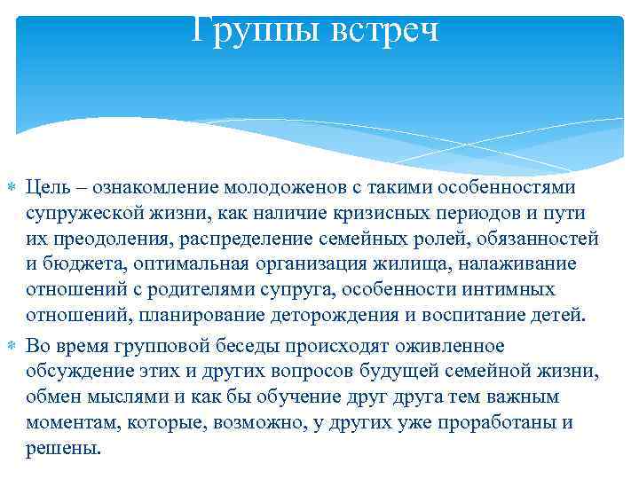 Группы встреч Цель – ознакомление молодоженов с такими особенностями супружеской жизни, как наличие кризисных